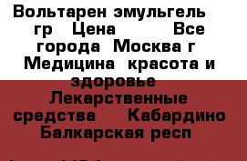 Вольтарен эмульгель 50 гр › Цена ­ 300 - Все города, Москва г. Медицина, красота и здоровье » Лекарственные средства   . Кабардино-Балкарская респ.